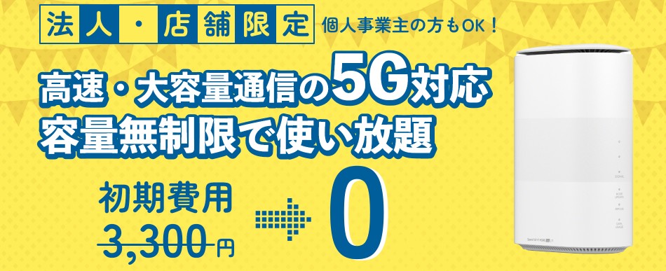 BizAirレビュー｜工事不要の法人向け高速Wi-Fi