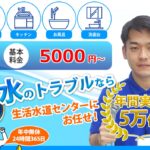 【24時間365日対応】急な水道トラブルの駆け込み寺！生活水道センターの口コミ・評判を正直にレビュー