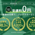 【就職率96.2%】プログラマーカレッジは怪しい？無料の理由とリアルな評判を徹底解説