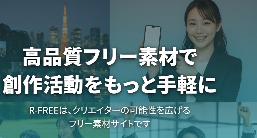 【マジかよ】無料で使えるAIフリー素材サイト「R-FREE」が革命的すぎた件【30代ブログ運営者必見】