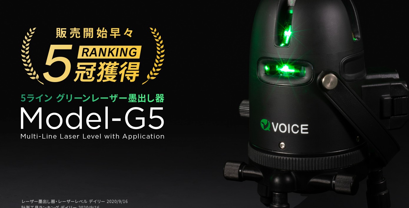 まだ高い墨出し器で消耗してる?工務店経営者が選ぶべき「VOICE VC-G5」という賢い選択