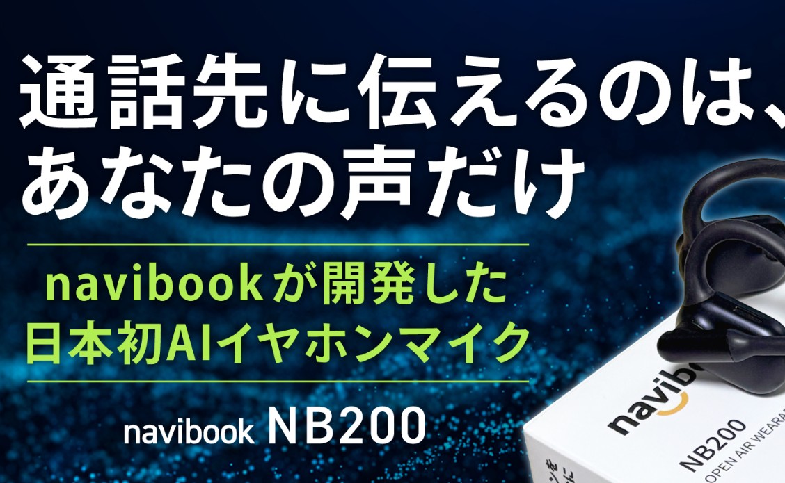 Web会議の救世主！AI搭載イヤホン navibook NB200 があれば、もう「聞こえません」とは言わせない