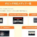 持ち込みもOK！VHSからDVD・スマホへ。大阪・東京・名古屋で探すならエイペックスダビングが正解だった