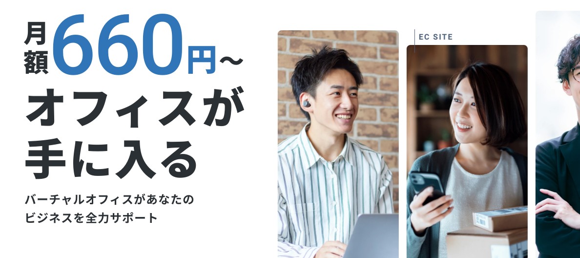 【月額660円～】まだ自宅住所で消耗してるの？バーチャルオフィス「GMOオフィス