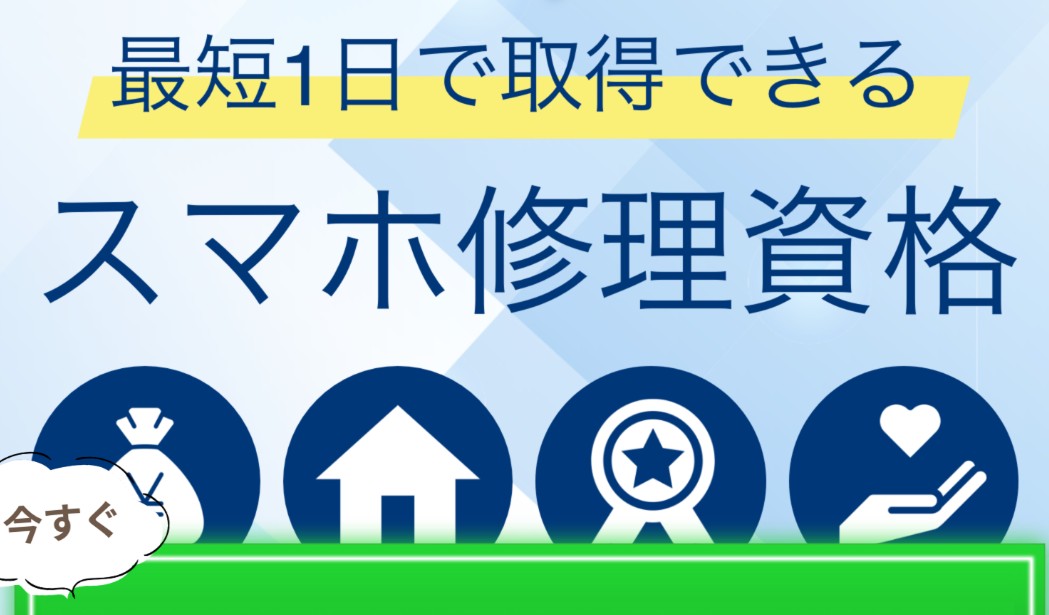 【40代・50代の副業】AI時代に「稼げる手」を。最短1日！スマホ修理資格があなたの趣味を「月5万」の副収入に変える