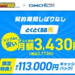 【体験談】GMOとくとくBB光の評判は？料金と速度を30代男が本音レビュー！