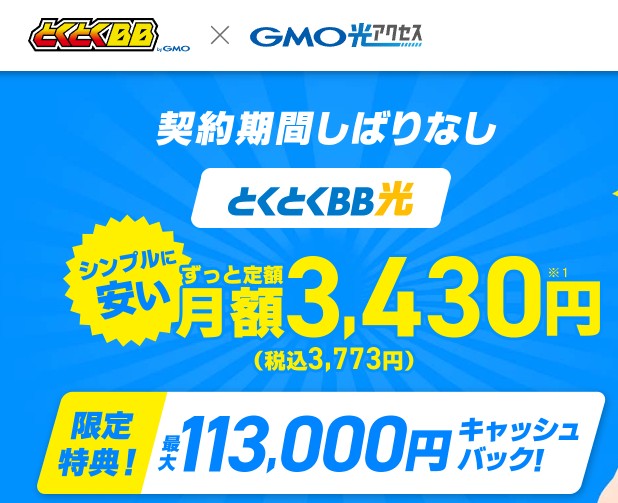 【体験談】GMOとくとくBB光の評判は？料金と速度を30代男が本音レビュー！