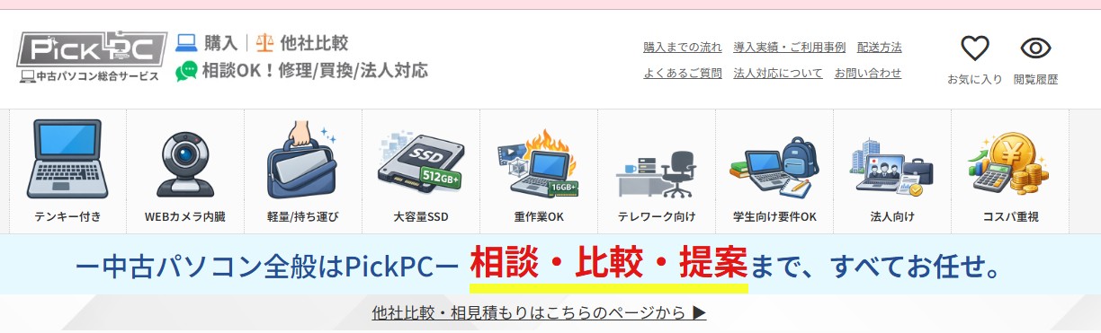 PickPC評判|3万円の中古レッツノートは怪しい?実機検証