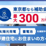 東京ガス太陽光の評判は？補助金300万の真実とデメリットを解説