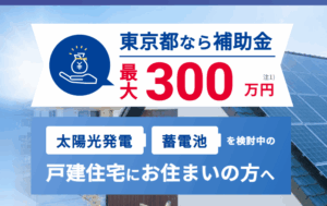東京ガス太陽光の評判は?補助金300万の真実とデメリットを解説