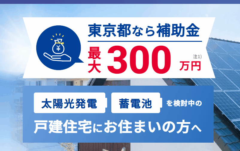 東京ガス太陽光の評判は?補助金300万の真実とデメリットを解説