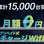 ネオチャージWiFi実機レビュー！月額0円で快適になる理由