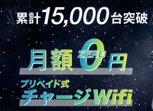 ネオチャージWiFi実機レビュー！月額0円で快適になる理由