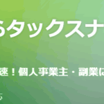 【スマホのみ】タックスナップの評判とデメリット!PC不要の確定申告