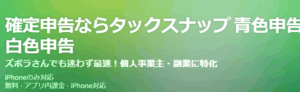 【スマホのみ】タックスナップの評判とデメリット！PC不要の確定申告