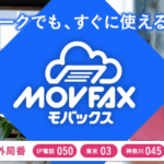 アプリ不要！個人事業主のFAXはスマホで受信無料のMOVFAX