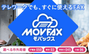 アプリ不要！個人事業主のFAXはスマホで受信無料のMOVFAX