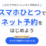 DM予約から解放！個人サロン向け無料システム「freee予約」