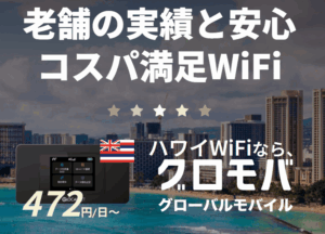【海外WiFi比較】グローバルモバイル無制限が最強コスパな理由