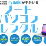 急な故障に！最短当日2000円〜のPCレンタル「ハクティ」