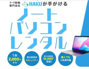 急な故障に！最短当日2000円〜のPCレンタル「ハクティ」
