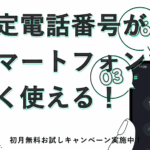 スマホで固定電話！03plusの評判と個人事業主におすすめな理由