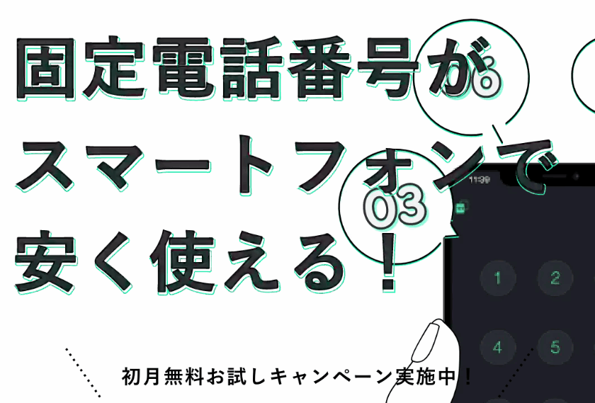 スマホで固定電話！03plusの評判と個人事業主におすすめな理由