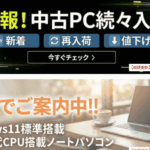 安くてサクサク！中古パソコン「パッセル」の評判と失敗しない選び方
