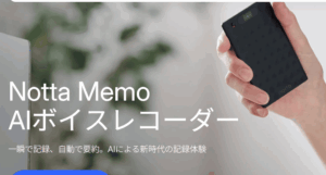 残業激減！議事録作成をゼロにするNotta Memo本音レビュー
