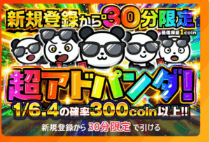初回無料の当たるサイト!?0円でPSA10が狙えるおりパンダ