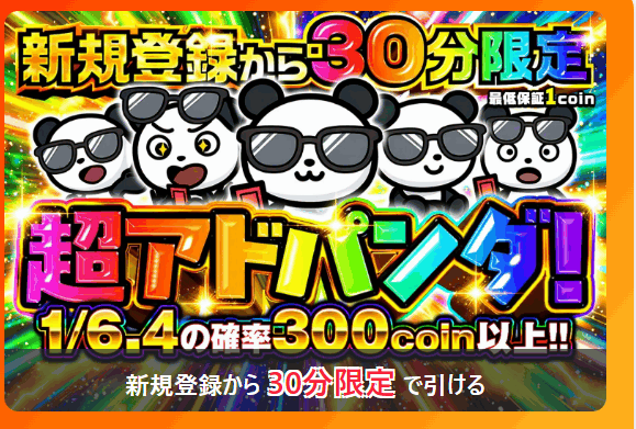 初回無料の当たるサイト!?0円でPSA10が狙えるおりパンダ