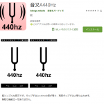 便利な音叉アプリ