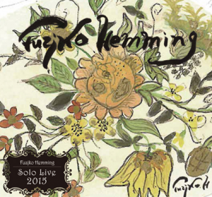 フジコヘミングでさえ