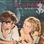 禁じられた遊びとのコラボ