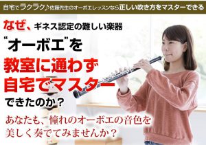 なぜ、あの人のオーボエは美しい音色なの？秘密はプロの練習法にあった【初心者向けDVD講座】