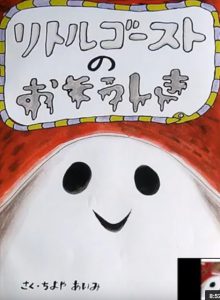 リトルゴーストのおそうしき絵本