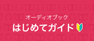 オーディオブックのおすすめ