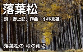 小林秀雄作曲の「落葉松」