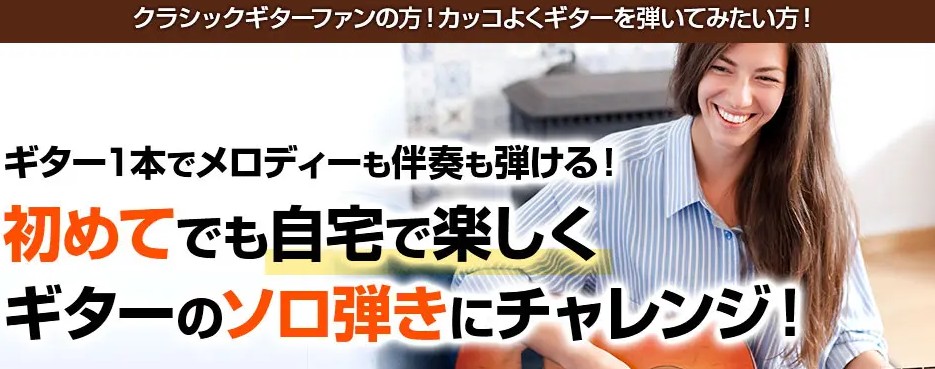 【60代からの趣味】憧れの「禁じられた遊び」が弾ける！ソロ弾き特化のクラシックギター講座