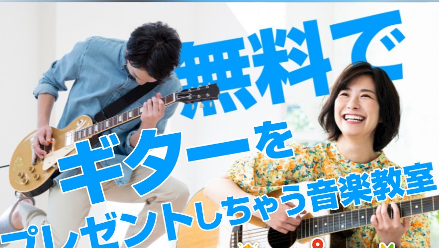 EYS音楽教室 楽器無料プレゼント ギターピアノサックス