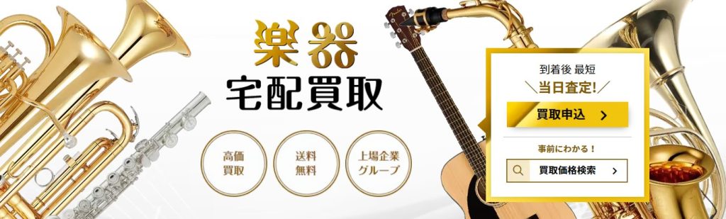 楽器をネットで売るなら？