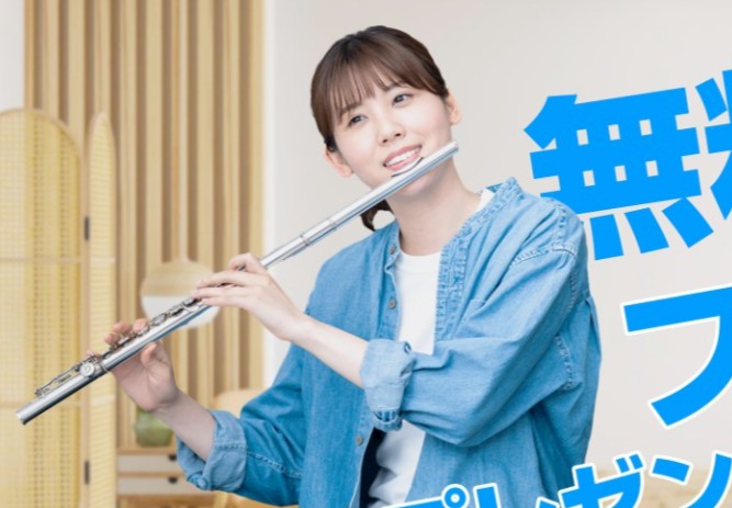 音楽教室 無料楽器 ギター初心者 フルート体験