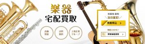 楽器をネットで売るなら？