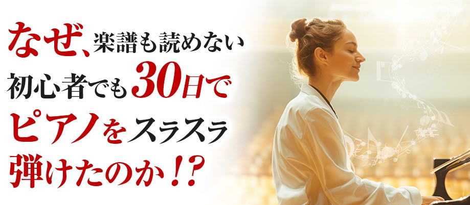 楽譜読めなくてもOK！現役ピアノ講師が教える