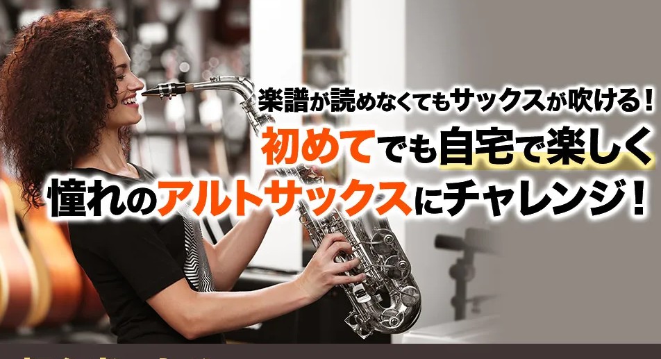 独学でサックスに挑戦し、音が出ずに諦めたあなたへ。その悩み、9割の人が知らない「ある方法」で解決できます。