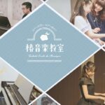 挫折しない大人のピアノ再開！椿音楽教室の無料体験レビュー