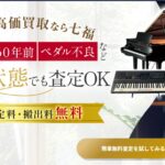 【東京】実家の古いピアノ処分０円！40年前でも現金化した体験談