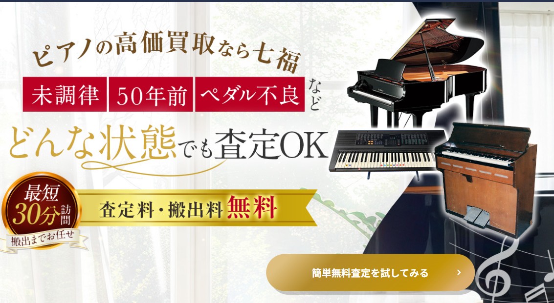 【東京】実家の古いピアノ処分０円！40年前でも現金化した体験談