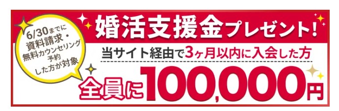 結婚相談所比較ネット 婚活支援金3万円プレゼント
