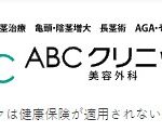 包茎手術の費用・痛み・傷跡の不安をABCクリニックで解決！